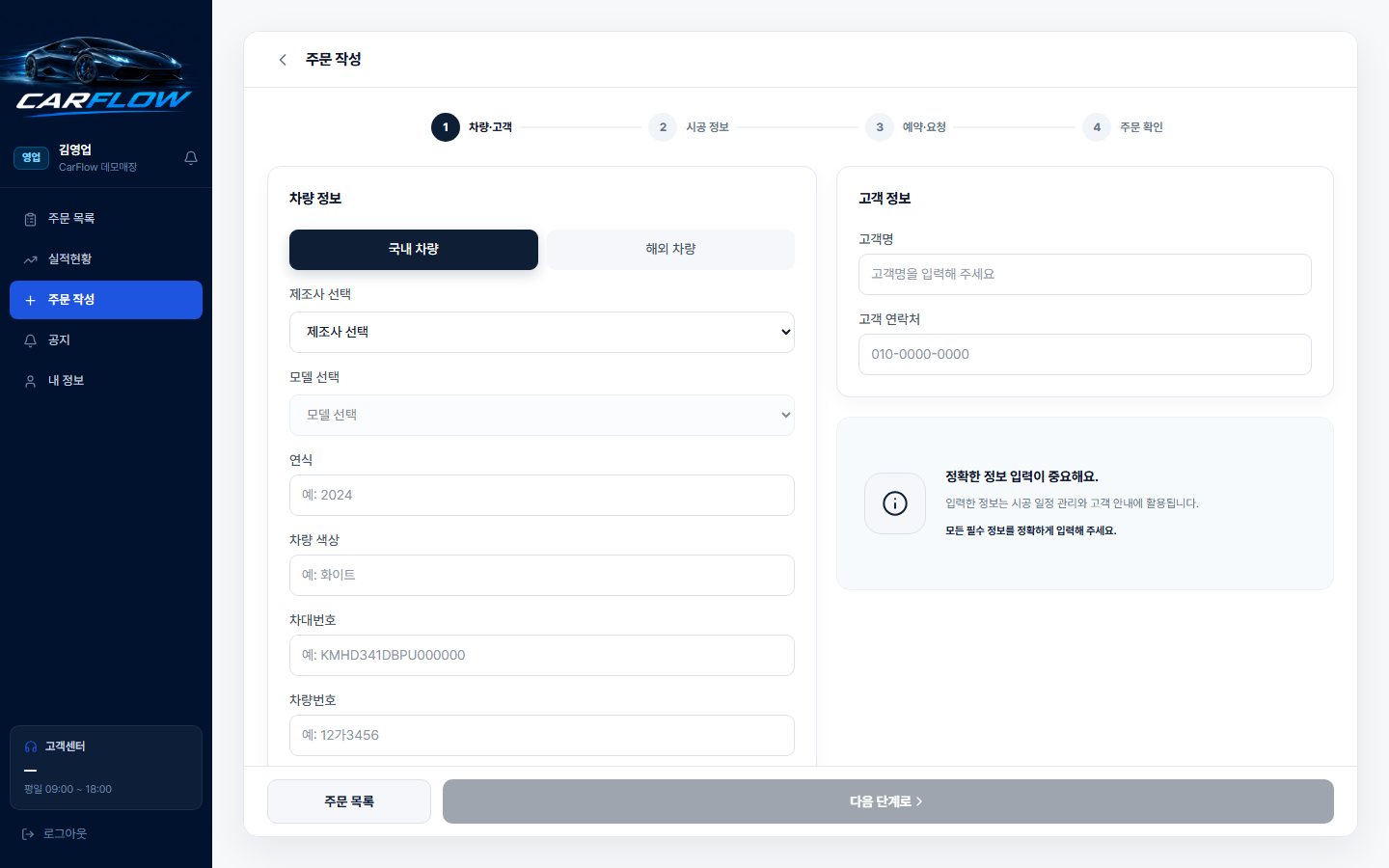 CARFLOW — 영업사원 주문 작성 — 차량·고객 → 시공 → 예약 → 확인