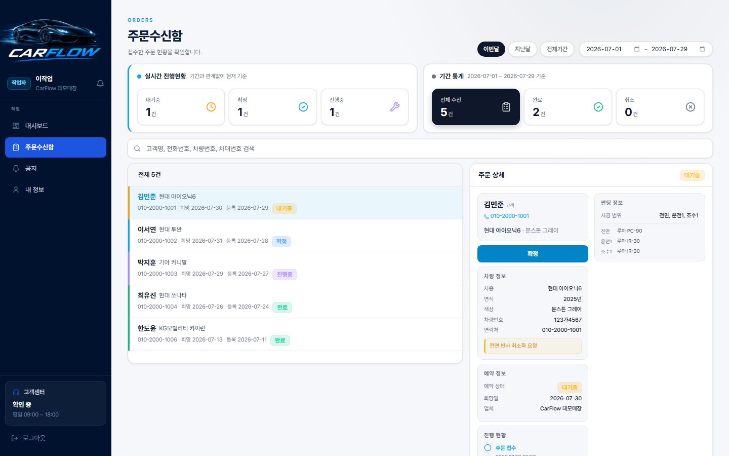 CARFLOW — 시공 작업자 주문 수신함