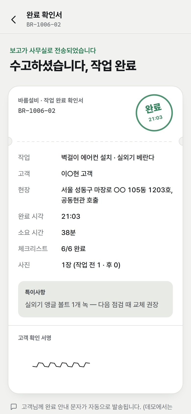 바름 현장노트 — 서명까지 받으면 완료 확인서