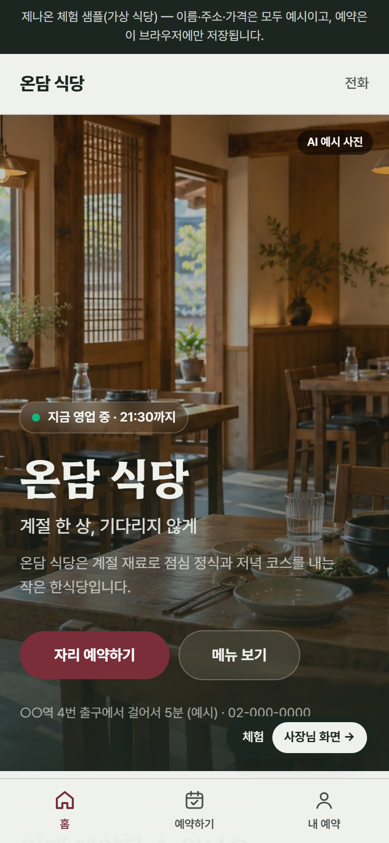 온담 식당 휴대폰 화면