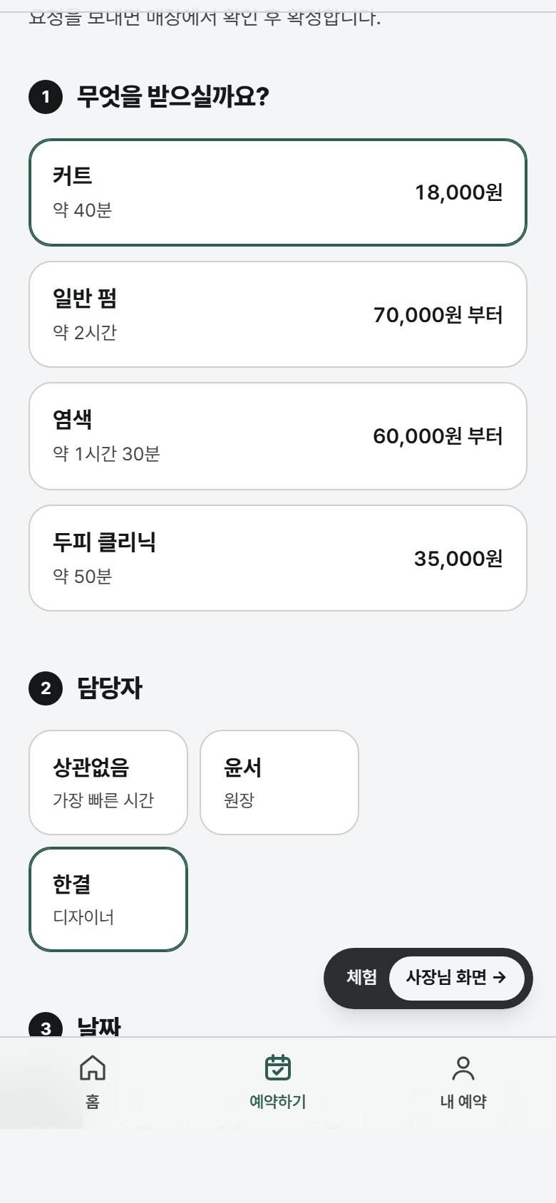 결 헤어 — 담당자를 고르면 그 사람이 나오는 날·빈 시간만