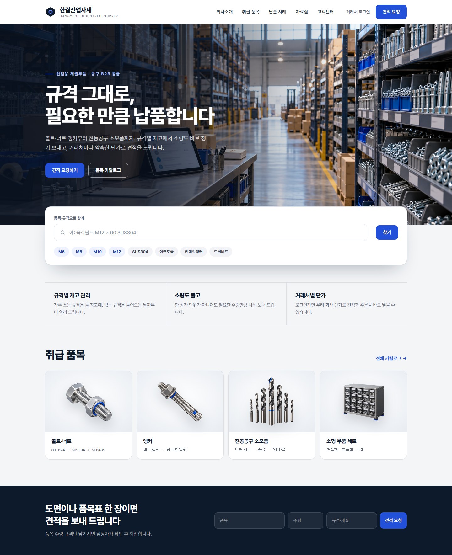 한결산업자재 — 홈페이지 전체 — 품목·규격 검색, 취급 품목, 견적 요청