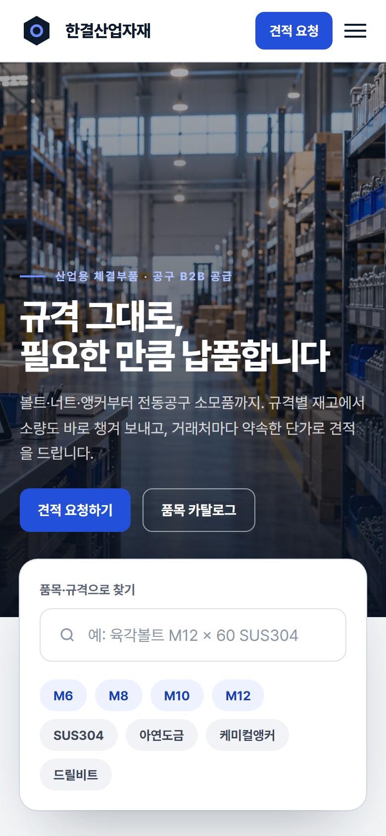 한결산업자재 휴대폰 화면