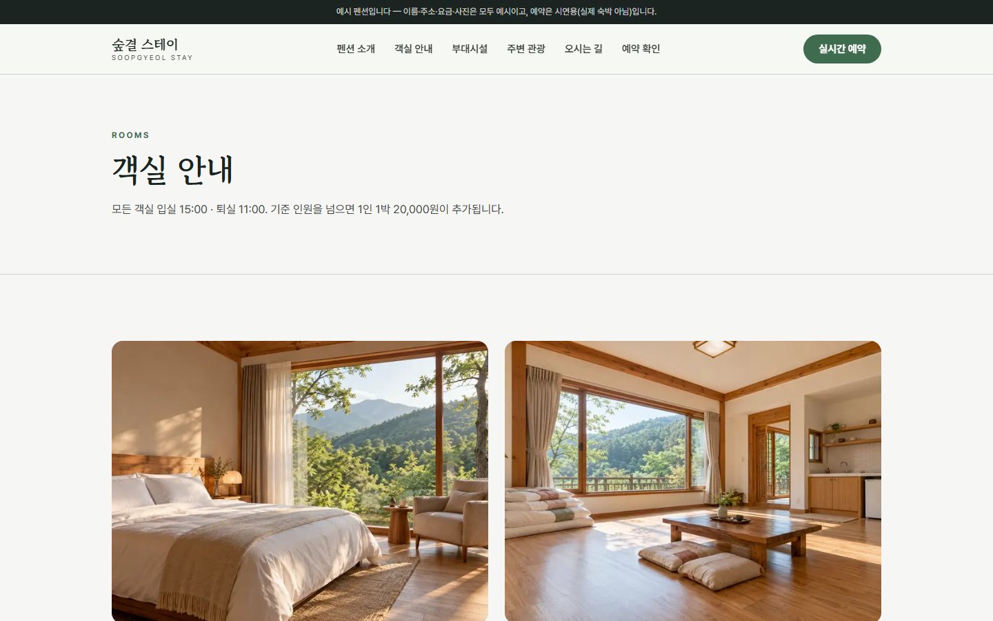 숲결 스테이 — 객실 안내