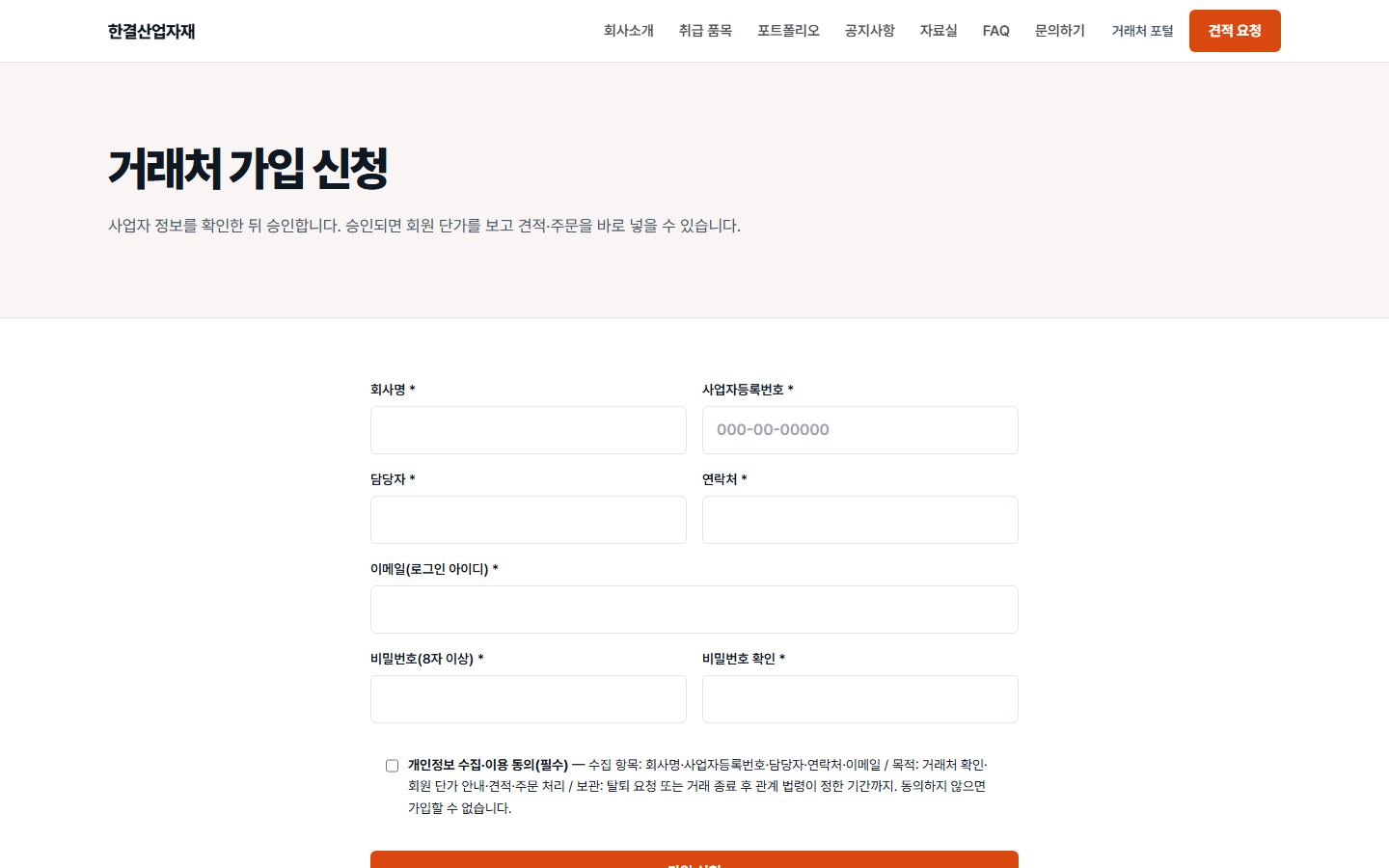 한결산업자재 — 사업자 정보로 신청하는 거래처 가입