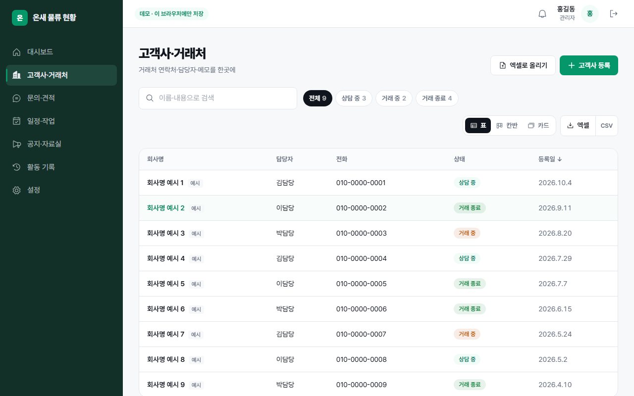 온새 로지스 출고 현황 — 거래처 목록과 상태(1차 시안)